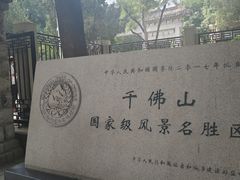 -千佛山风景名胜区