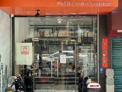 门面-PHO·5越南牛肉粉(建新路店)