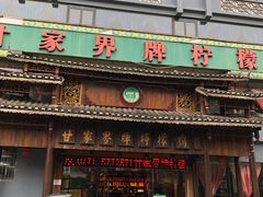 门面-甘家界牌柠檬鸭(青山店)