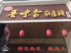 门面-吾味香葫芦头(安西街店)