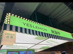 -Yes Lemon就是柠·手打柠檬茶(苏州中心一店)