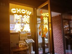 门面-阿莉餐厅(枣阳路店)
