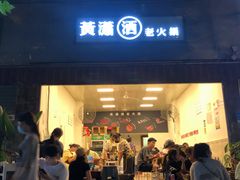 门面-黄潇洒老火锅(九眼桥宏济巷店)