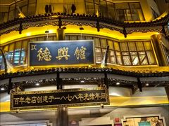 -德兴馆(广东路总店)