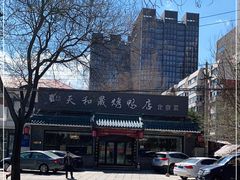 -天和晟烤鸭店(世纪坛店)