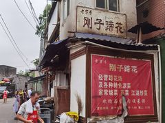 门面-刚子蹄花(总店)