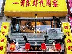 门面-金陵一哥龙虾(水木秦淮店)