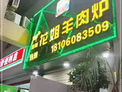 门面-花姐羊肉炉(吕厝店)