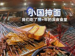 -东大桥小国抻面烧烤(长通路店)