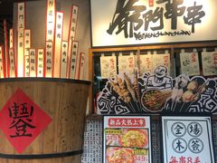-爷门串串(江南西店)