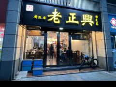 -广迎居老正兴菜馆