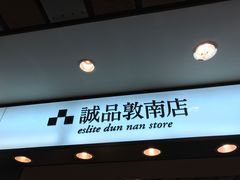 -诚品书店(敦南店)