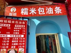 -殷姐糯米包油条