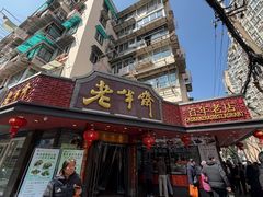 -老半斋(福州路店)