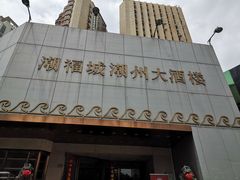 -潮福城潮州大酒楼(湖滨北路店)