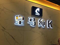 -皇马纯KTV(景田店)