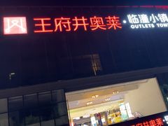 -王府井奥莱临潼小镇(临潼店)