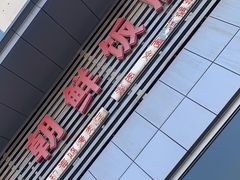 -朝鲜饭店(房山店)