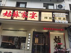 -姑苏家宴·苏帮菜·松鼠桂鱼(苏州总店)