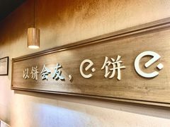 -三兄弟高炉烧饼