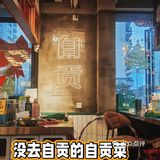 没有到自贡的菜‖自贡菜