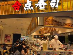 -合点寿司(美罗城店)