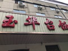 门面-玉华台饭庄(裕中西里小区店)