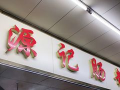 门面-源记肠粉(华贵路店)