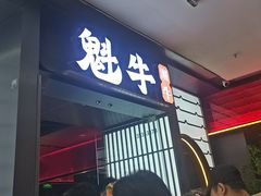 -魁牛·潮汕牛肉自助火锅(沈辽路万达店)