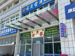 -古月香清真饭店