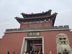 -开封府
