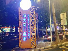 -海大南门夜市(海富街店)