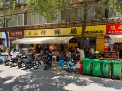 -文山荷鲜居(翠湖店)