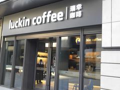 门面-瑞幸咖啡(石榴中心店)