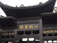 -鸣鹤古镇