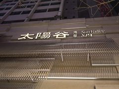-太阳谷汤泉(市府店)