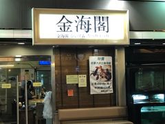 门面-金海阁海鲜火锅