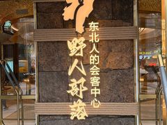 -野人部落(中街店)
