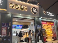 -茶百道(南浦里店)