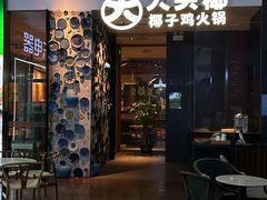 -大头椰·椰子鸡火锅(新梦店)
