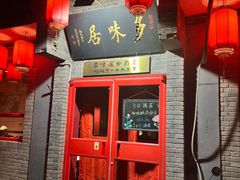 -多味居(剪子巷店)