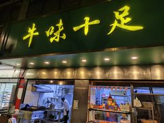 -牛味十足金陵传统美食(凤凰西街店)