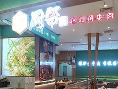 -厨帮湘(花都雅乐城店)
