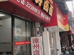 门面-阿芬卤面(花巷店)