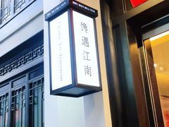 -馋遇江南·精致湖景雅宴(东方之门店)