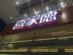 门面-喜家德虾仁水饺(华强天虹店)
