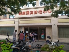 -爱康国宾体检中心(曲江分院)