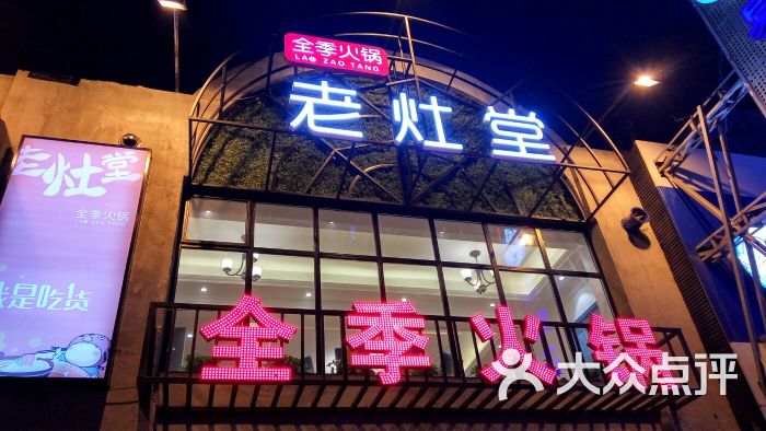 老灶堂全季火锅(泉园店)图片 第45张