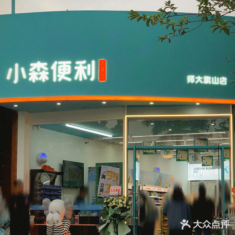 小森便利来福师大啦🏪超详细攻略带你逛‼️