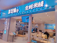 门面-灵芝妹子海鲜米线(凯德和平广场店)